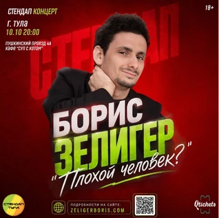 Борис Зелигер  сольный  стендап концерт "плохой человек?"