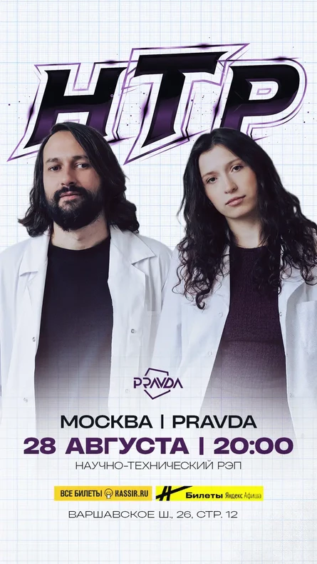 Нтр в Москве