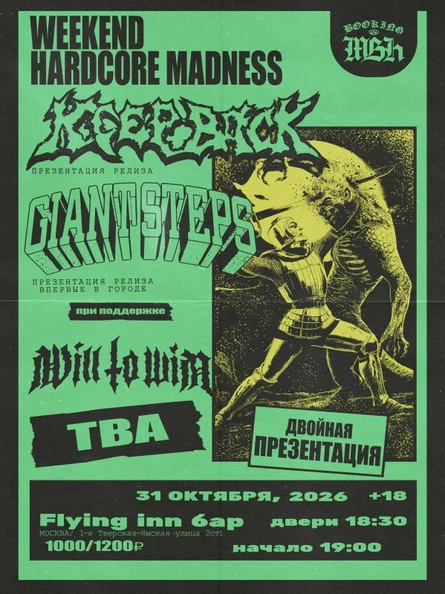Keep Back и Giant Steps | Москва | 31.10.26