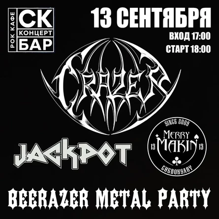 BEERAZER METAL PARTY 13 сентября СК БАР