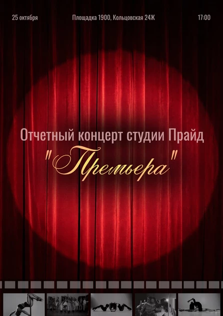 "Премьера"