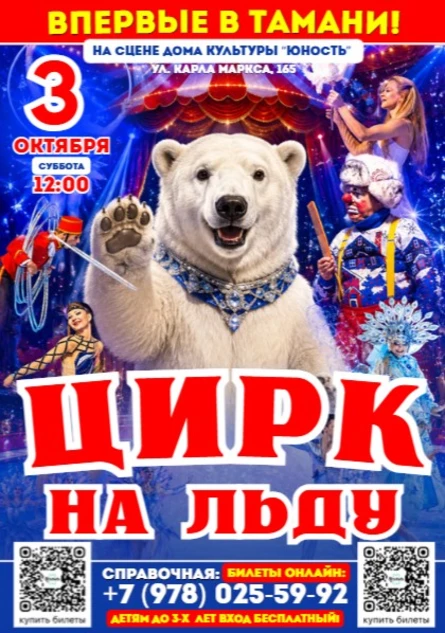ЦИРК НА ЛЬДУ В ТАМАНИ!