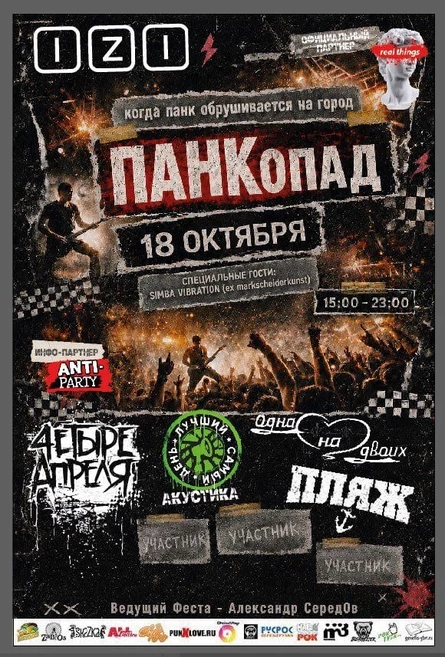 ПАНКопад