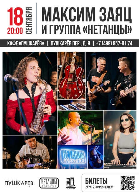 "Новый сезон" - Максим Заяц и группа "Нетанцы"