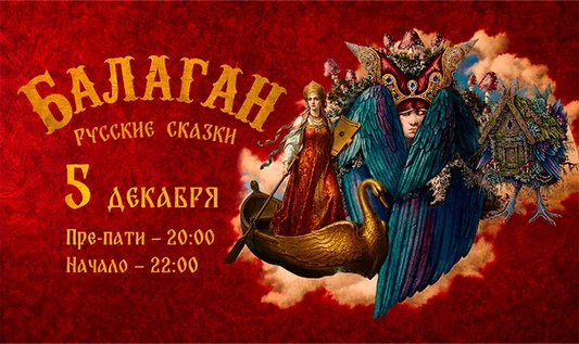 БАЛАГАН: РУССКИЕ СКАЗКИ | Клубное шоу