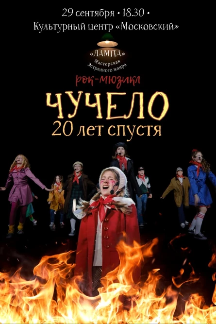Рок-мюзикл «Чучело. 20 лет спустя»