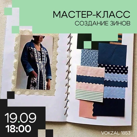 МАСТЕР-КЛАСС ПО СОЗДАНИЮ ЗИНОВ