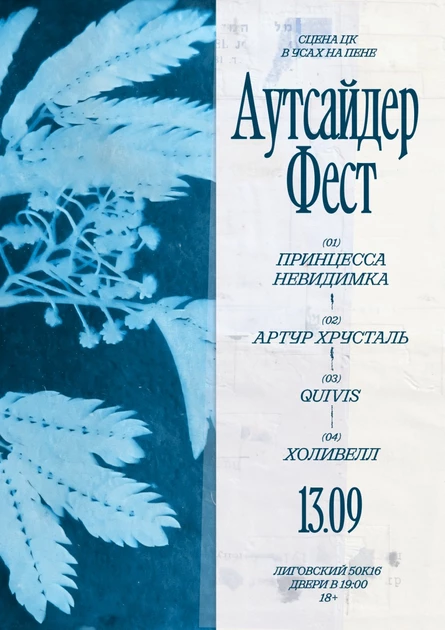 аутсайдер фест