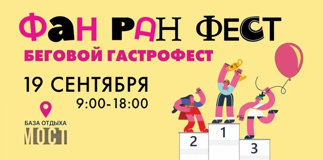 ФАН РАН ФЕСТ и МОСТ