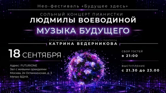 Музыка будущего