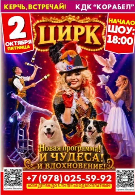 ЦИРК "И чудеса! И вдохновение!" в Керчи!