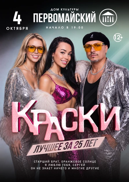 БОЛЬШОЙ концерт группы КРАСКИ в ПЕРВОМАЙСКОМ
