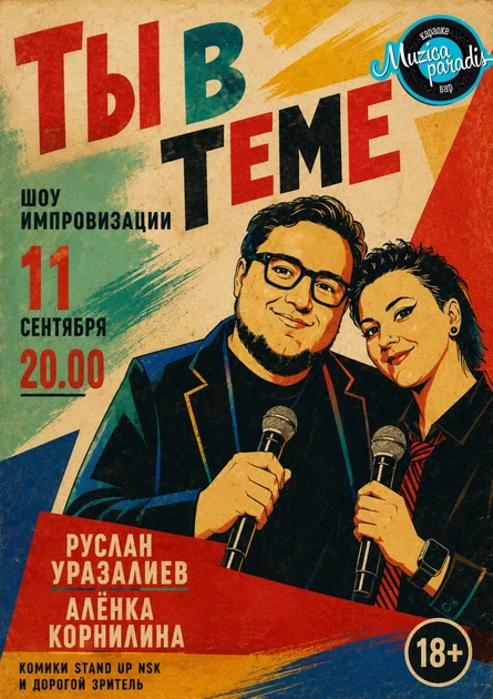 Ты в теме!