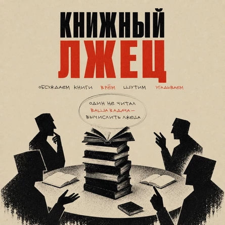 Книжный лжец