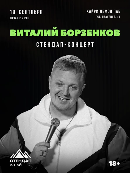 Стендап-концерт: Виталий Борзенков