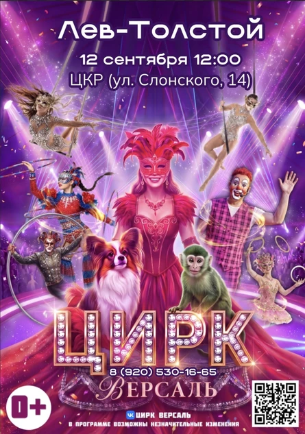 Цирк "Версаль" Лев-Толстой
