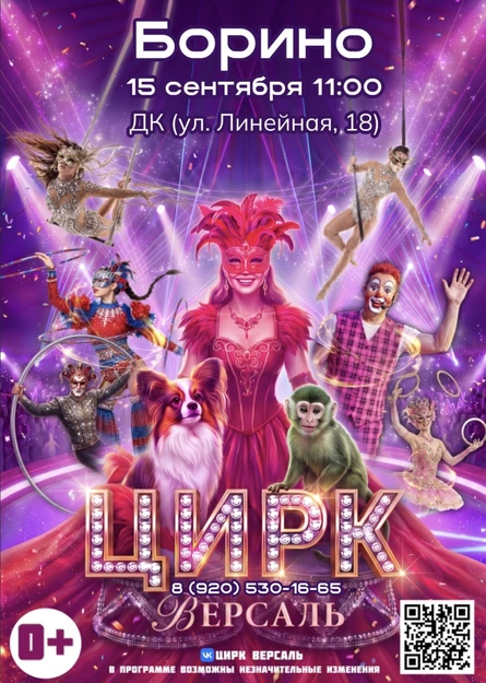 Цирк "Версаль" Борино