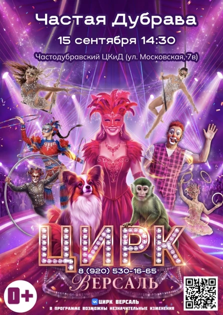 Цирк "Версаль" Частая Дубрава