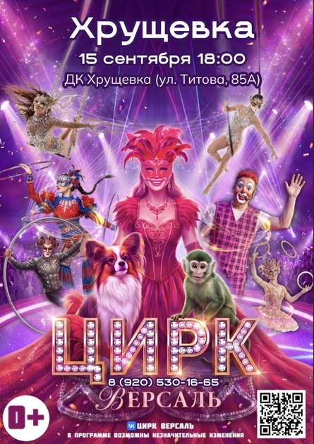 Цирк "Версаль" Хрущевка