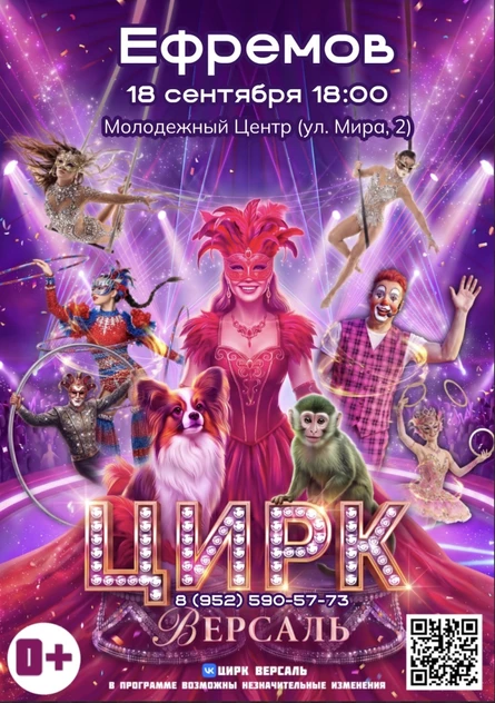 Цирк "Версаль" Ефремов