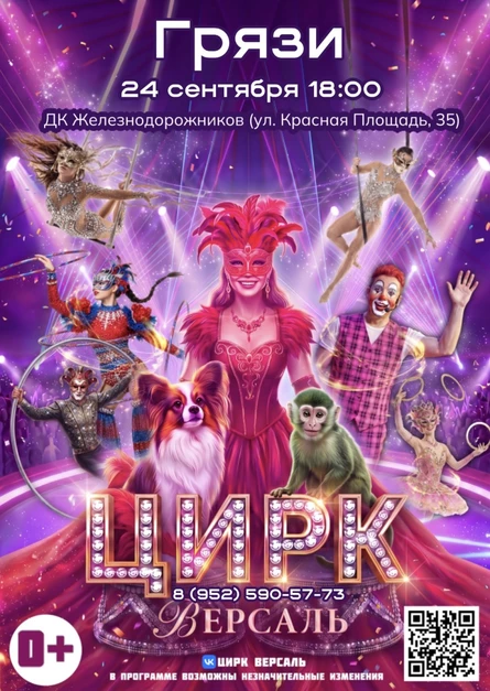 Цирк "Версаль" Грязи