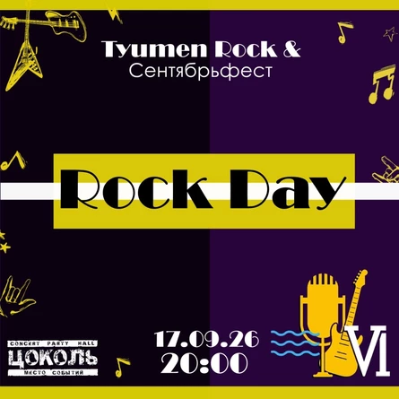 Rock Day. Tyumen Rock & Сентябрьфест VI