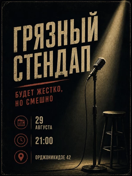 Грязный стендап