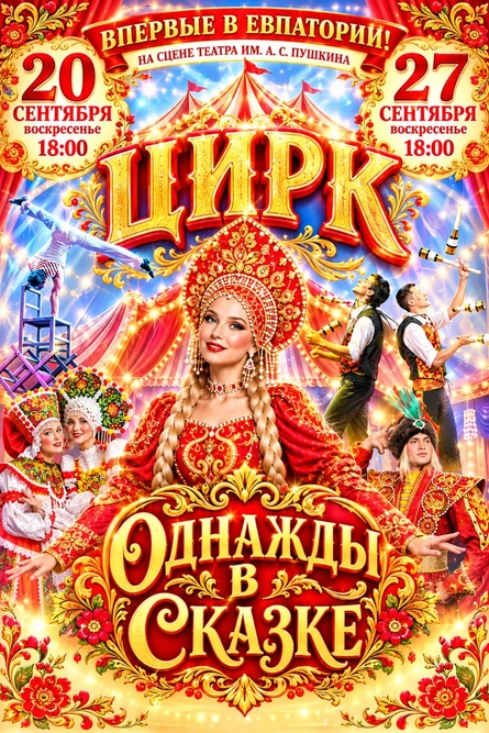 ЦИРК "ОДНАЖДЫ В СКАЗКЕ" в Евпатории!
