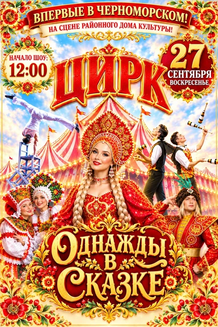 ЦИРК "Однажды в сказке" в Черноморском!