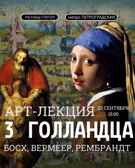 Арт-лекция "3 голландца: Босх, Вермеер, Рембрандт"