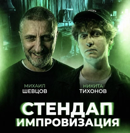 Стендап Импровизация