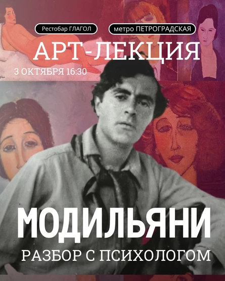 Арт-лекция "Модильяни: разбор с психологом"