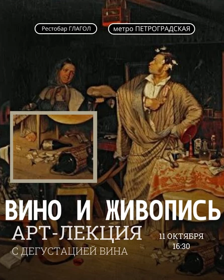 Арт-лекция с дегустацией вина "Вино и живопись"