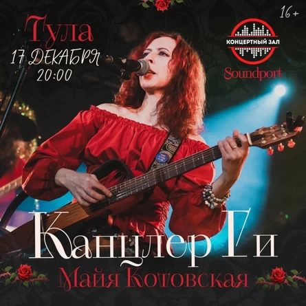 17 декабря Канцлер Ги в Туле(акустика)