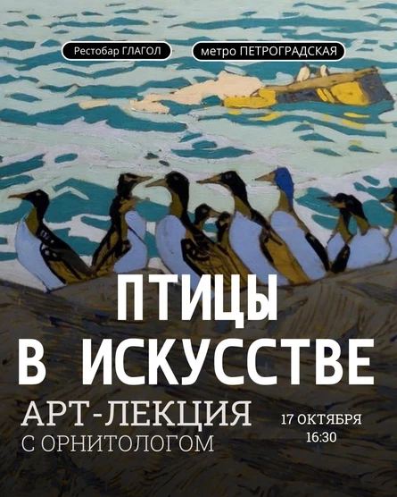 Арт-лекция "Птицы в искусстве"