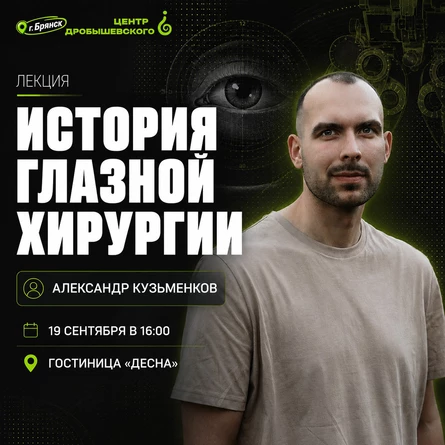 Лекция: Александр Кузьменков - История глазной хирургии