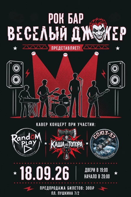 Кавер концерт в "Весёлом Джокере" 18.09.26