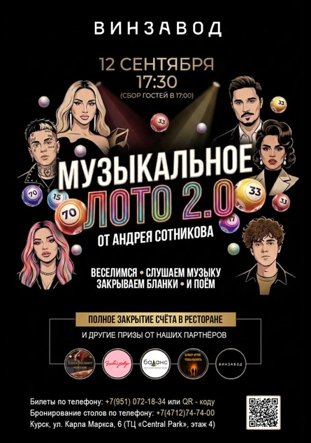 Музыкальное лото 2.0 - 12 сентября Курск