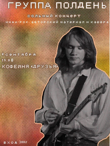 ГРУППА ПОЛДЕНЬ | сольный концерт
