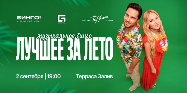 Музыкальное Бинго: Лучшее за лето, Гриль-Кафе Терраса, Залив