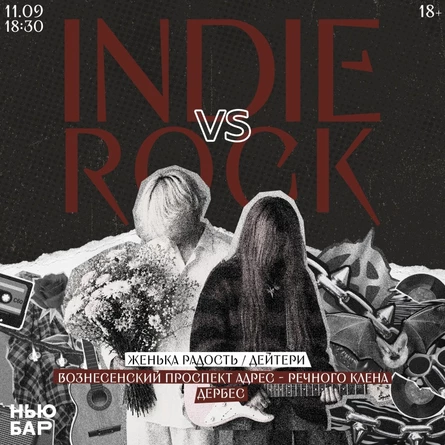 АТМОСФЕРА: 3 СЕЗОН. INDIE VS ROCK