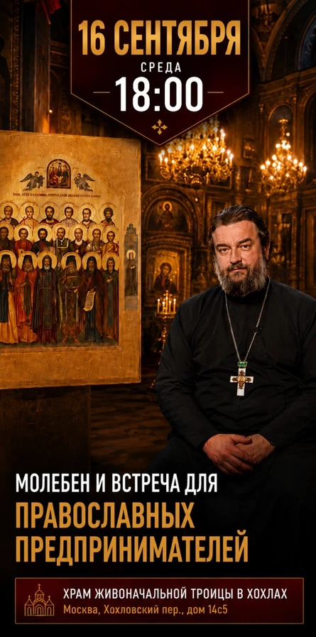 Молебен и встреча для православных предпринимателей с о. Андреем Ткачевым 16 сентября