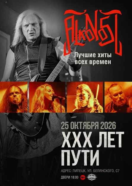 Alkonost "XXX лет" в Липецке