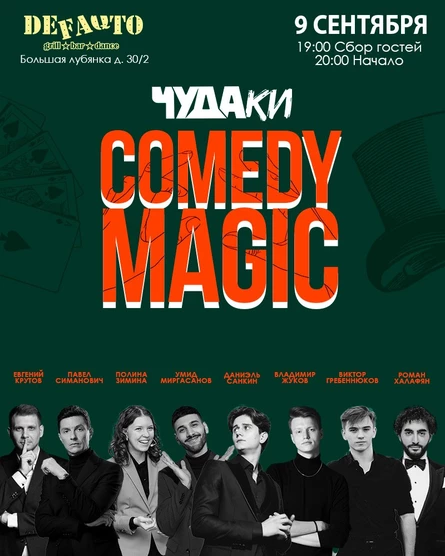 Чудаки.Самое смешное шоу фокусников в Москве.