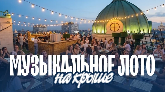 Музыкальное лото: На крыше (Москва, "Roof Stage")