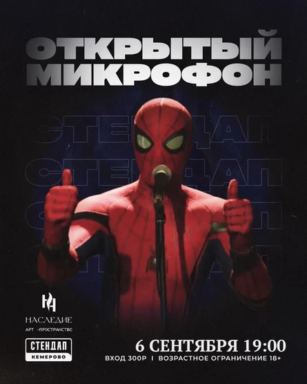 Открытый микрофон