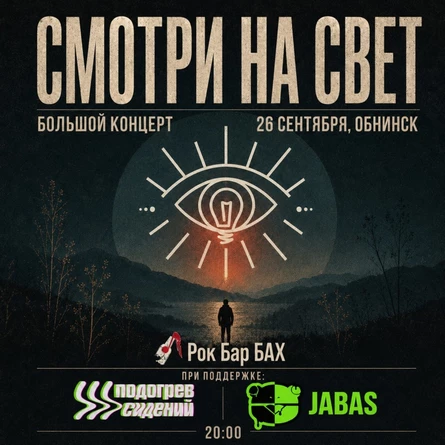 26.09 | СМОТРИ НА СВЕТ + гости |  рок-бар БАХ