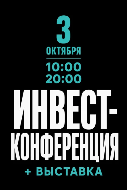 Инвест конференция