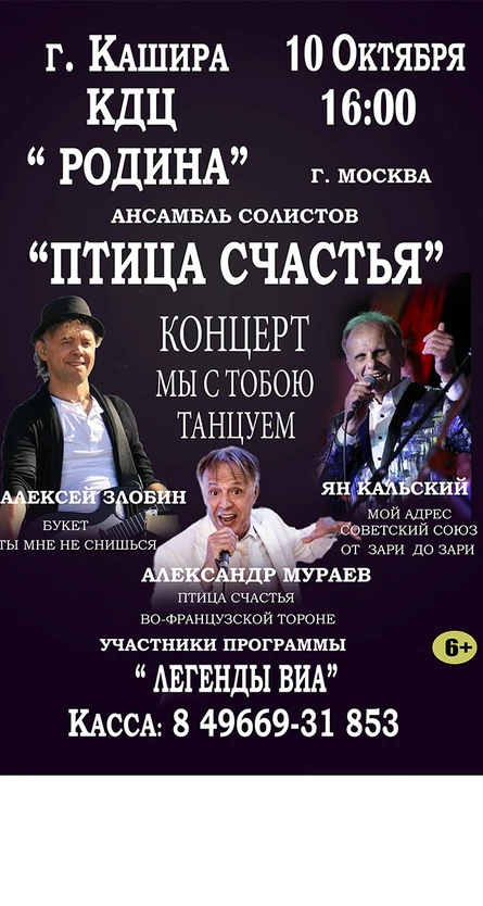 Ансамбль солистов " ПТИЦА СЧАСТЬЯ" . КОНЦЕРТ-"МЫ С ТОБОЮ ТАНЦУЕМ"