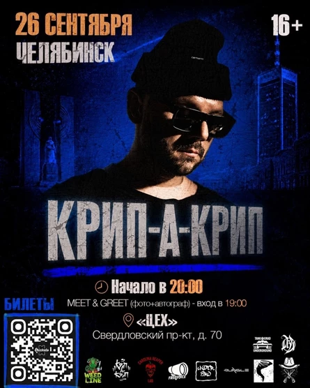 Концерт Крип-а-Крипа